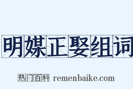 明媒正娶组词是什么意思的图片